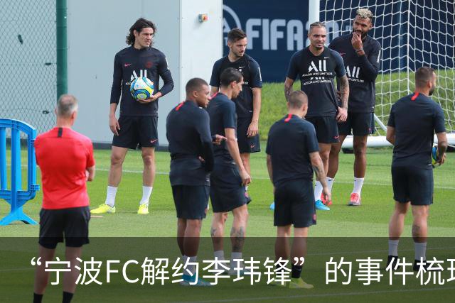 “宁波FC解约李玮锋”的事件梳理，记者李璇点评：用“你”，冷冰冰，说明矛盾已久！