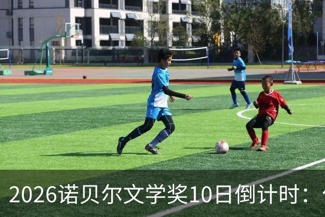 2026诺贝尔文学奖10日倒计时：作家贝拉等7位美洲女性作家获关注